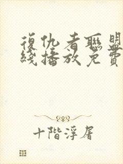 复仇者联盟5在线播放免费观看封面