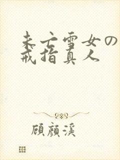 未亡雪女の诅咒戒指真人