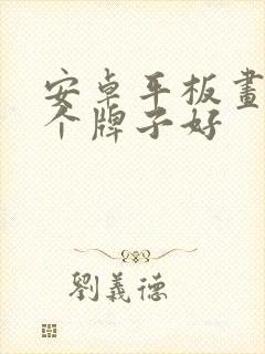 安卓平板画画哪个牌子好