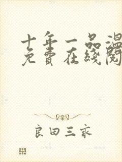 十年一品温如言免费在线阅读