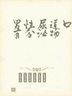 男性尿道口总是有分泌物封面