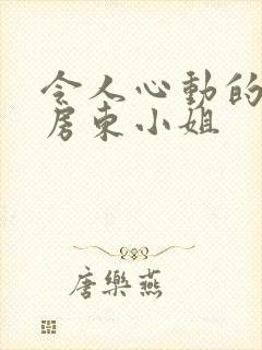 令人心动的小小房东小姐