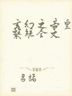 玄幻之帝皇召唤系统全文