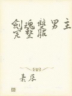 剑魂双男主短剧完整版