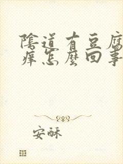 阴道有豆腐渣很痒怎么回事