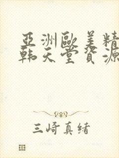 亚洲欧美精品日韩天堂资源在线