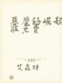 恶魔的崛起完整版免费