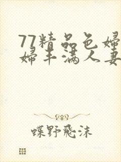 77精品色妇熟妇丰满人妻封面