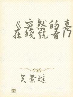 《突然的喜欢》在线观看17集免费