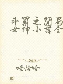 斗罗之开局签到女神小舞全文阅读小说