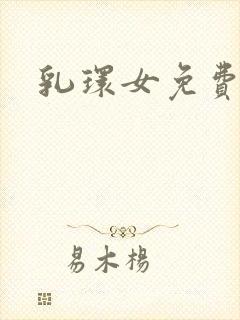 乳环女免费观看