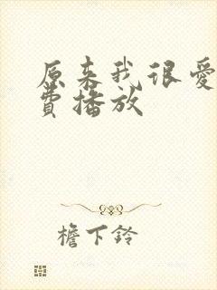 原来我很爱你免费播放封面