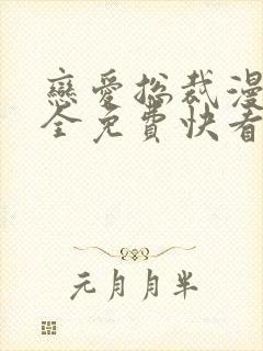 恋爱总裁漫画大全免费快看漫画封面