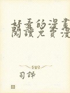 好看的漫画在线阅读免费漫画阅读韩封面