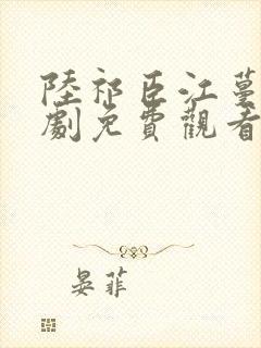 陆祁臣江蔓笙短剧免费观看