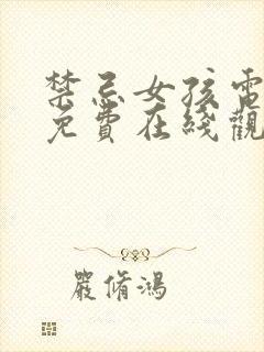 禁忌女孩电视剧免费在线观看