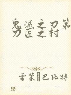 鬼灭之刃第三季刀匠之村封面