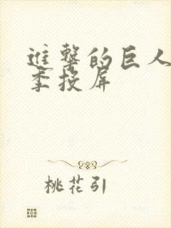 进击的巨人第一季投屏封面