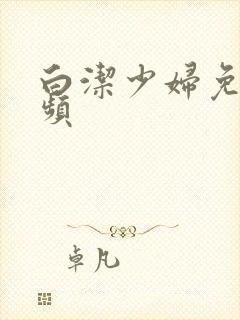 白洁少妇免费视频