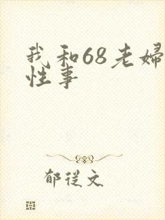我和68老妇的性事