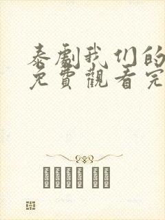 泰剧我们的秘密免费观看完整版