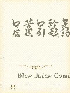 口苦口干是什么病因引起的