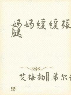 妈妈缓缓张开双腿