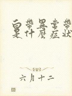 白带异常带血丝是什么症状