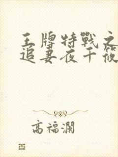 王牌特战之军少追妻夜千筱章节