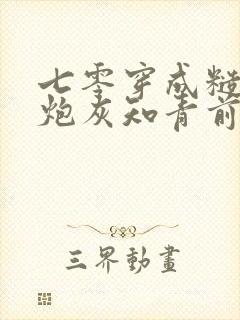 七零穿成糙汉的炮灰知青前妻txt