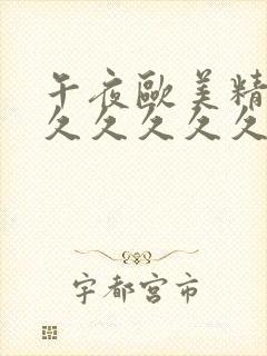 午夜欧美精品久久久久久久久