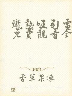 炽热吸引电视剧免费观看全集27集