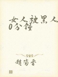 女人被黑人操30分钟