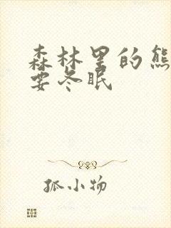 森林里的熊先生要冬眠