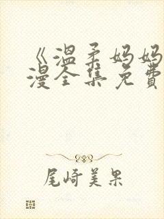 《温柔妈妈》动漫全集免费观看