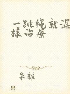 一跳绳就漏尿怎样治疗