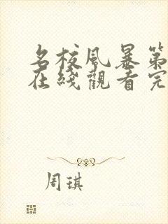 名校风暴第八季在线观看完整版