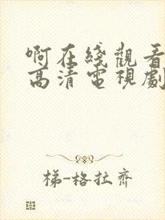 啊在线观看免费高清电视剧封面