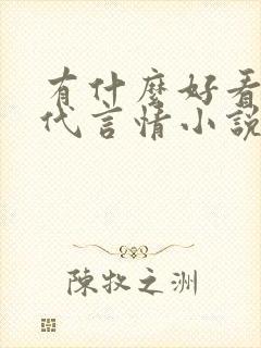 有什么好看的现代言情小说推荐