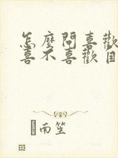 怎么问喜欢的人喜不喜欢自己