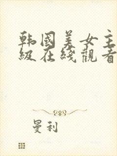 韩国美女主播三级在线观看封面