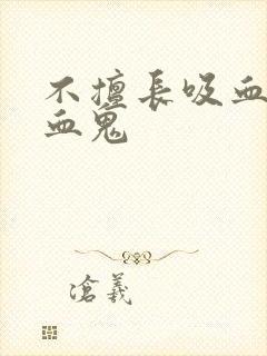 不擅长吸血的吸血鬼