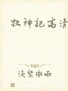 牧神记高清下载