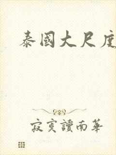 泰国大尺度百合封面