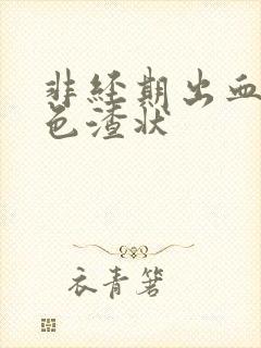 非经期出血深褐色渣状