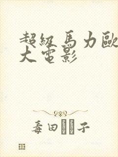 超级马力欧兄弟大电影