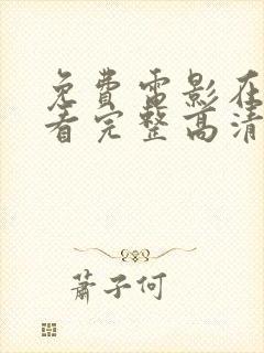 免费电影在线观看完整高清