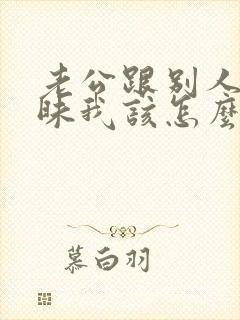 老公跟别人聊暧昧我该怎么办封面