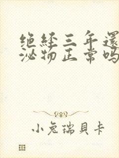 绝经三年还有分泌物正常吗