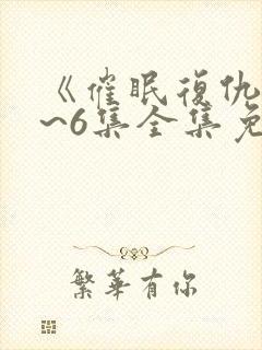 《催眠复仇》1~6集全集免费